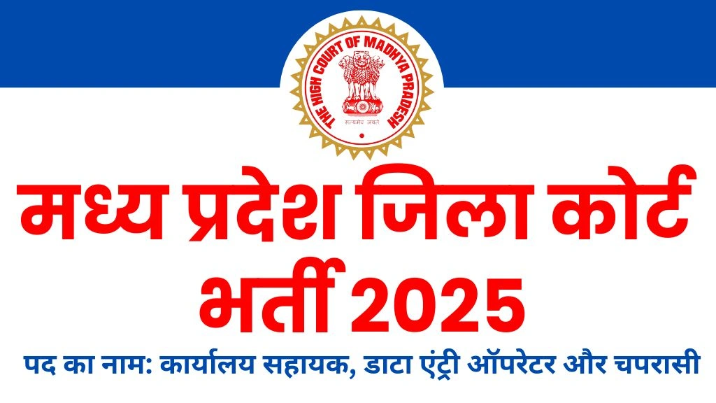 MP Jila Court Jabalpur Recruitment 2025