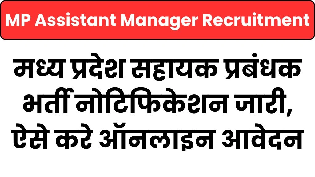 MP Assistant Manager Recruitment 2025