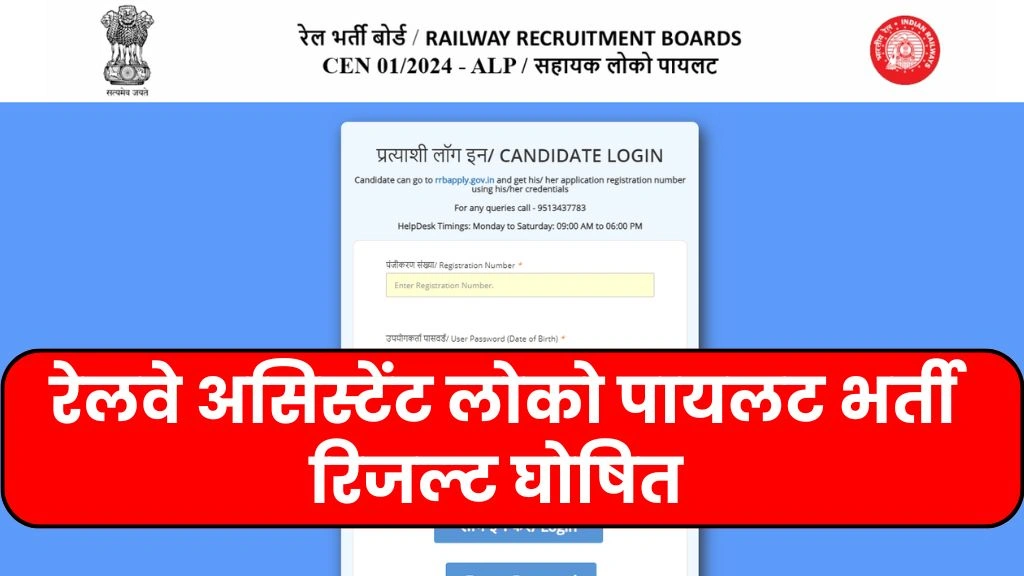 RRB ALP CBT 1 Result 2025