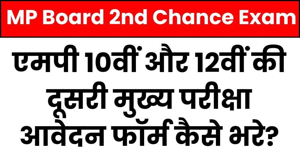 MP Board 2nd Chance Exam Form 2025