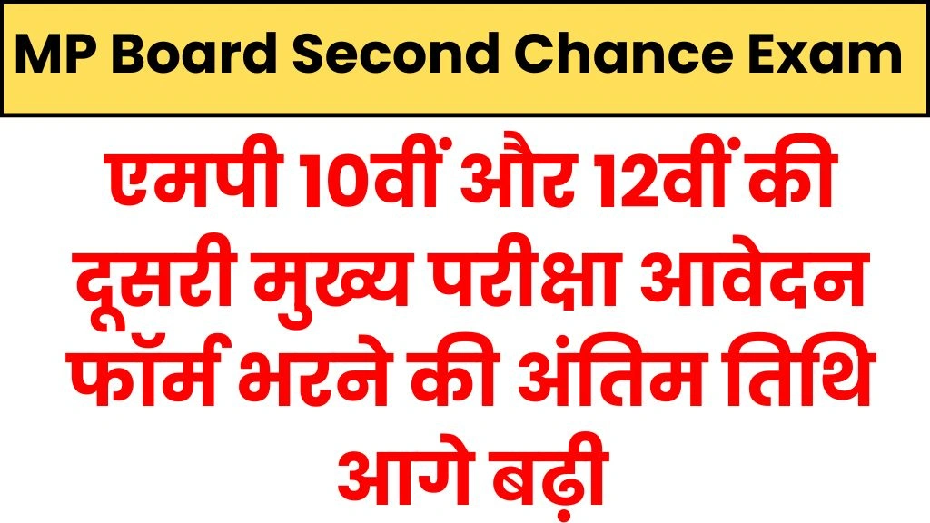 MP Board Second Chance Exam Form date extended 2025