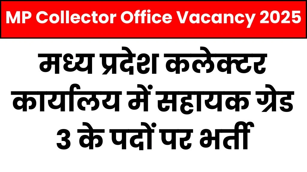 MP Collector Office Vacancy 2025