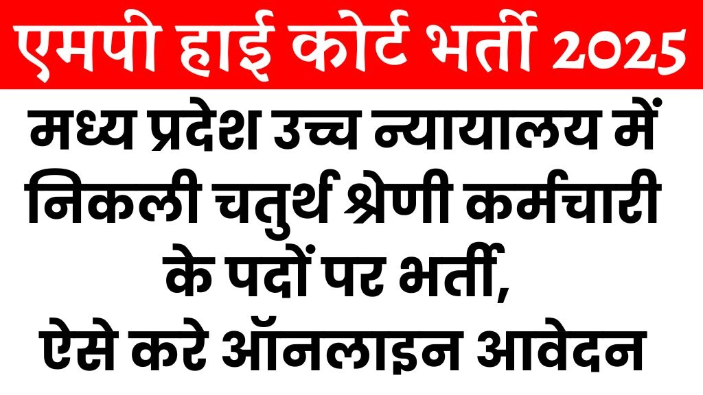 MP High Court Recruitment 2025