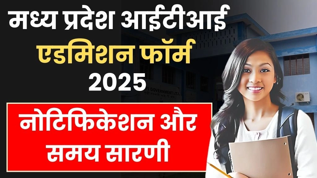 MP ITI Admission 2025