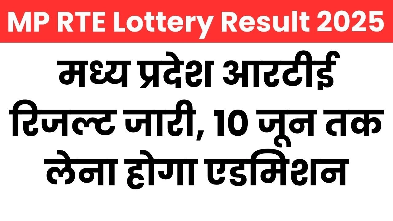 MP RTE Lottery Result 2025