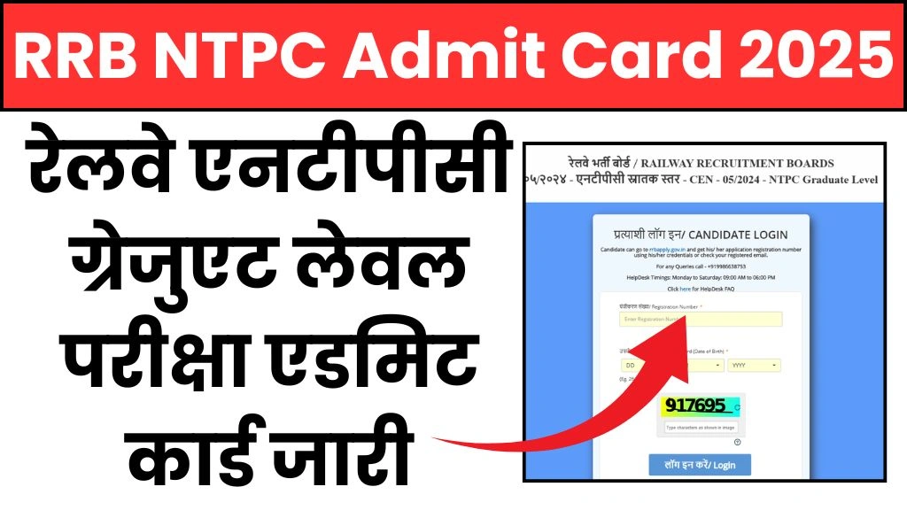 RRB NTPC Admit Card 2025