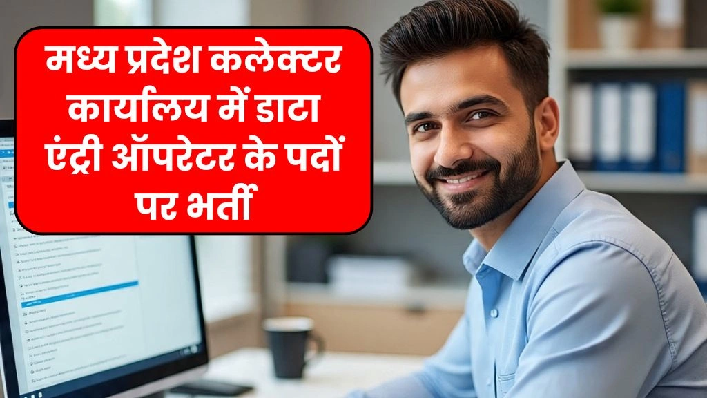 MP Collector Office Recruitment 2025