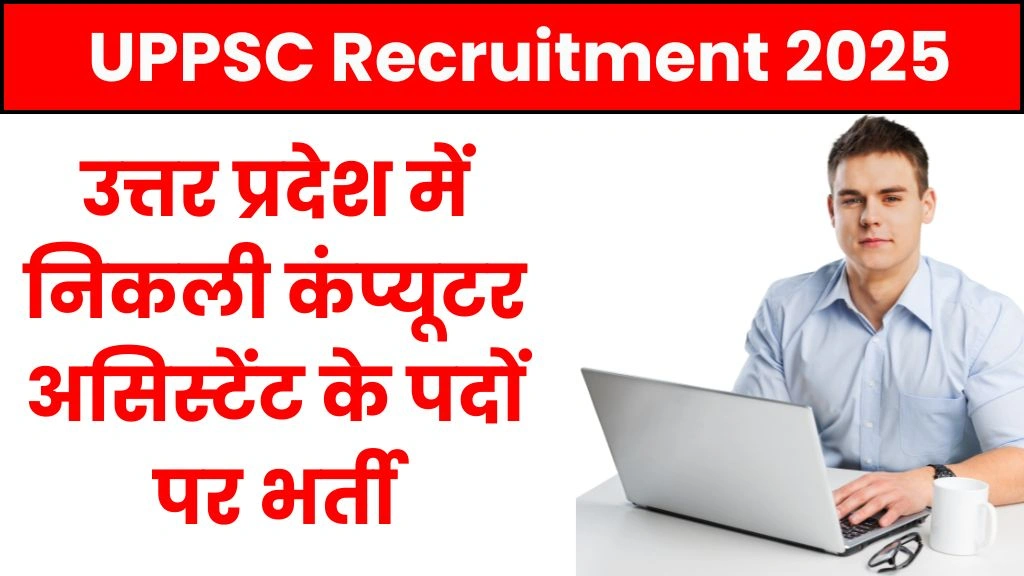 UPPSC Computer Assistant Recruitment 2025