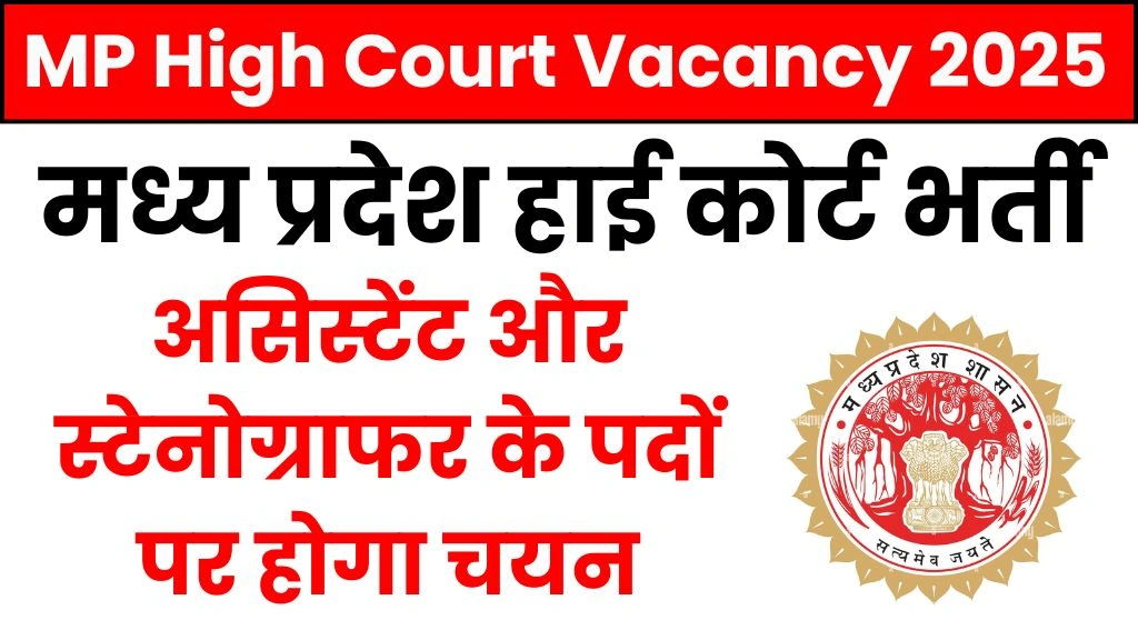 MP High Court Vacancy 2025