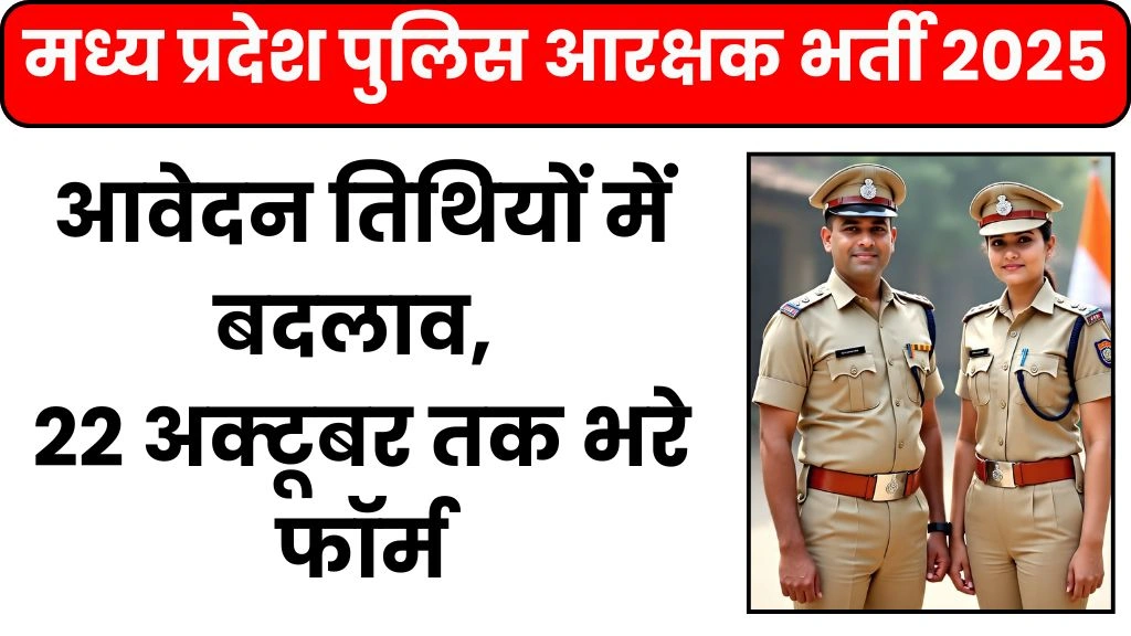 MP POLICE Recruitment form date extended