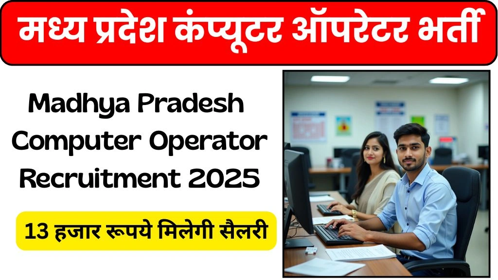 MP Computer Operator Recruitment 2025