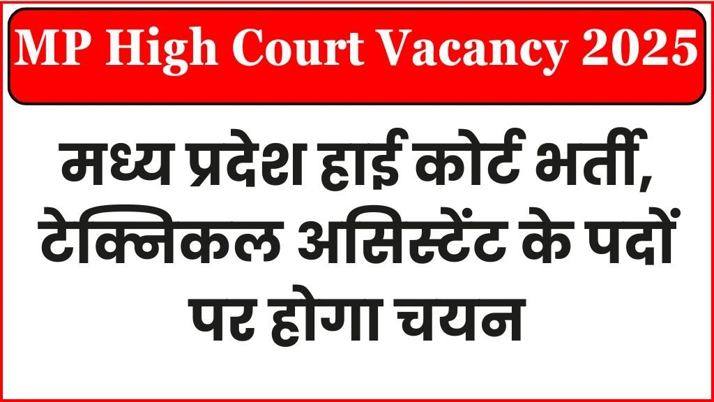 MP High Court Vacancy 2025