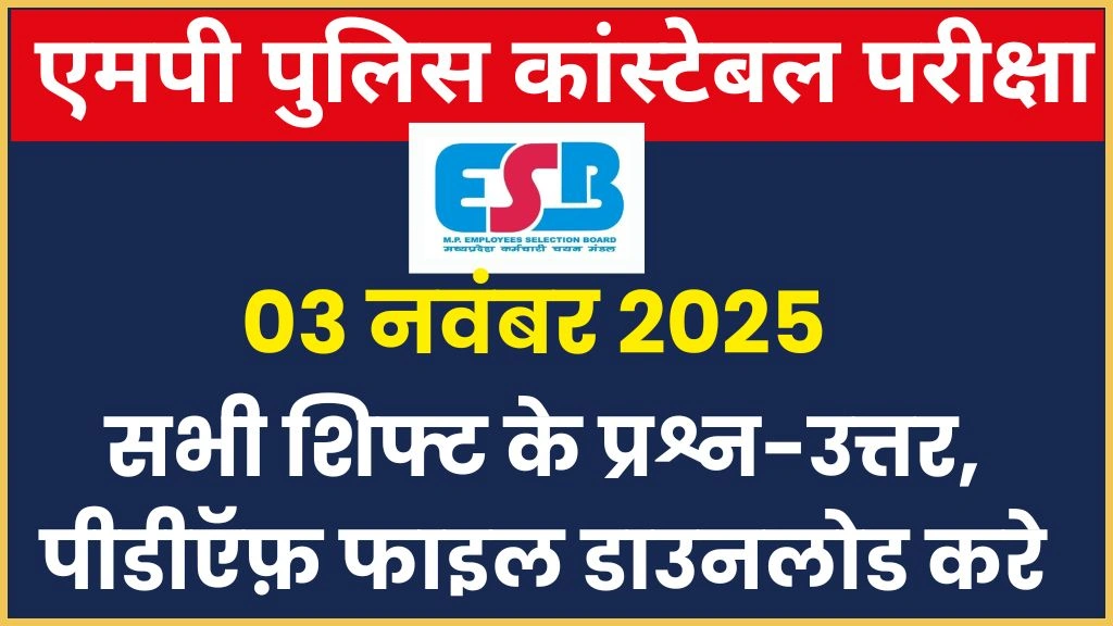 MP Police Constable Exam 03 Nov 2025 All Shift