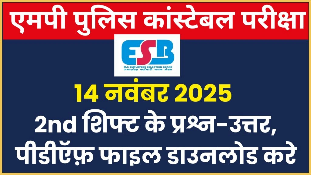 MP Police Constable Exam 14 Nov 2025 2nd Shift