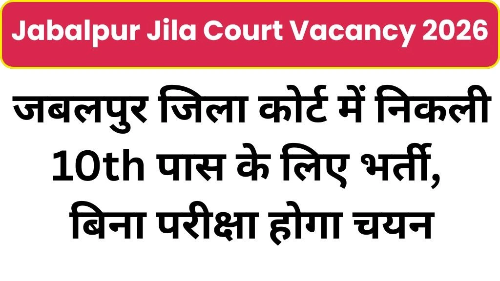 Jabalpur Jila Court Vacancy 2026