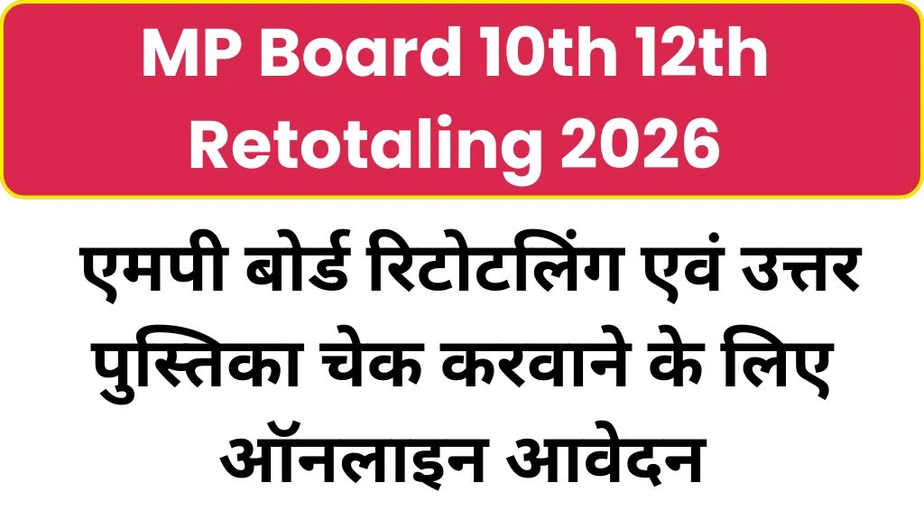 MP Board 10th 12th Retotaling 2026