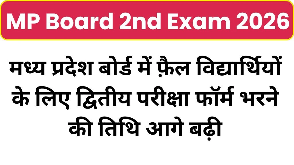 MP Board 2nd Exam 2026