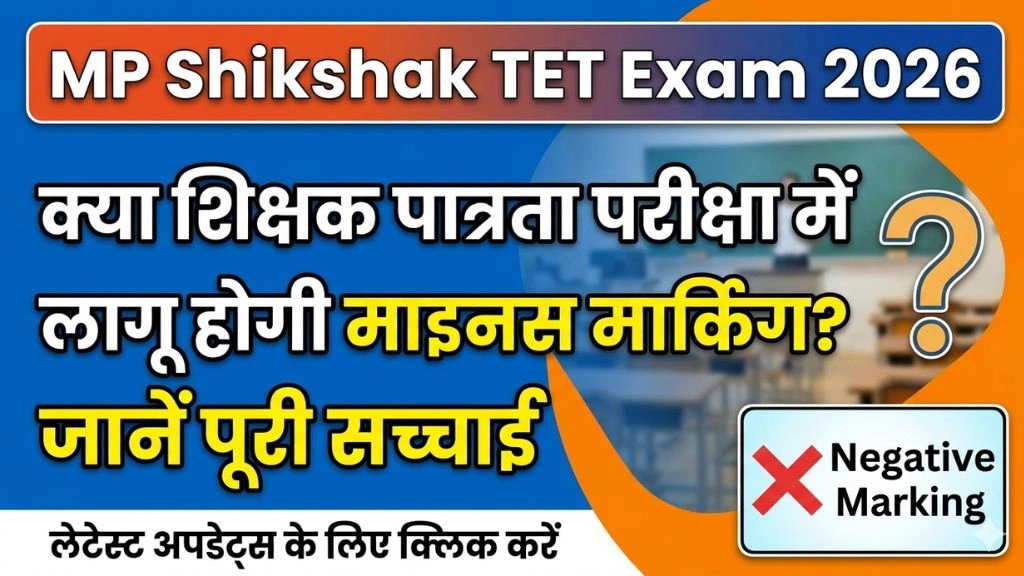 MP Shikshak TET Exam 2026